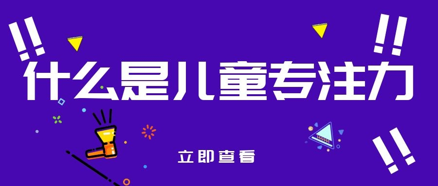 儿童注意力